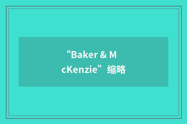 “Baker & McKenzie”缩略