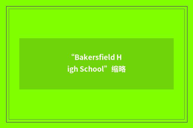 “Bakersfield High School”缩略