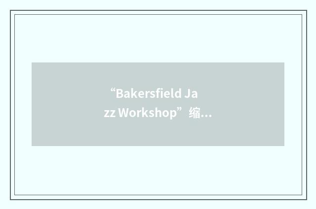 “Bakersfield Jazz Workshop”缩略