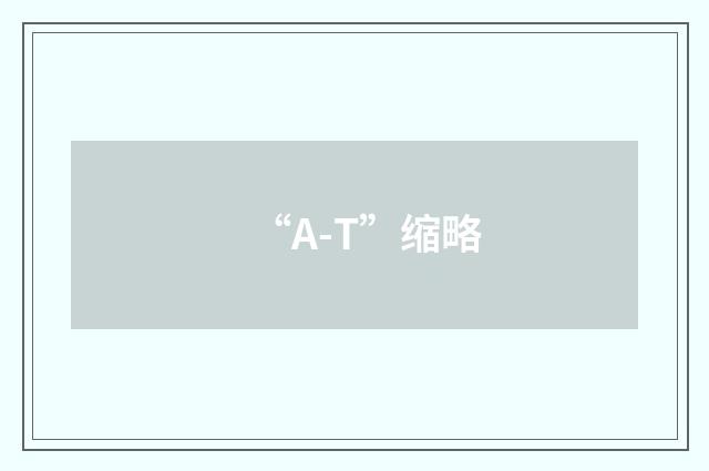 “A-T”缩略