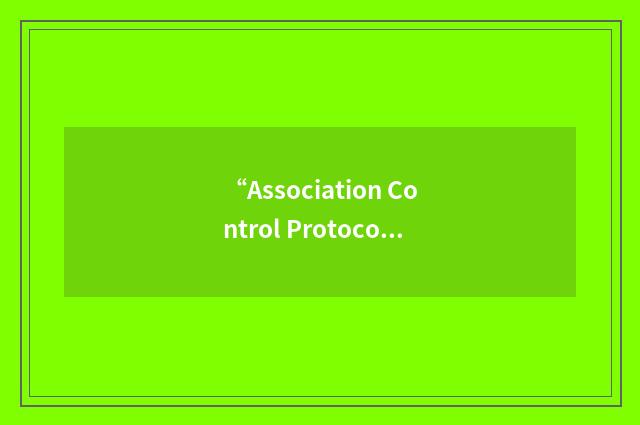 “Association Control Protocol Machine”缩略