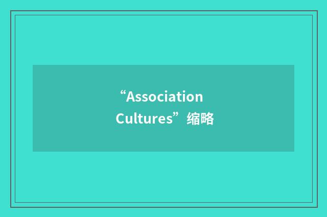 “Association Cultures”缩略