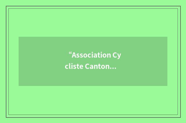 “Association Cycliste Cantonale Vaudoise”缩略