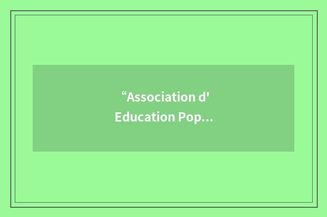 “Association d'Education Populaire”缩略