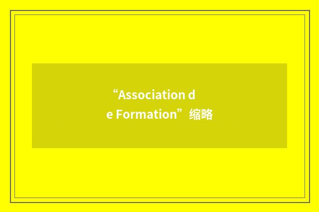 “Association de Formation”缩略