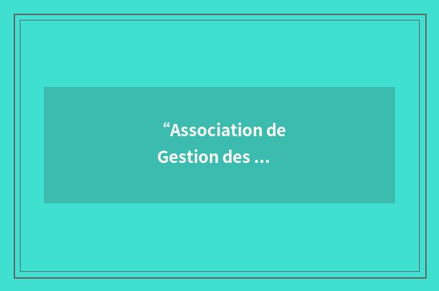 “Association de Gestion des Libéraux”缩略