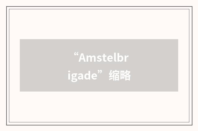 “Amstelbrigade”缩略