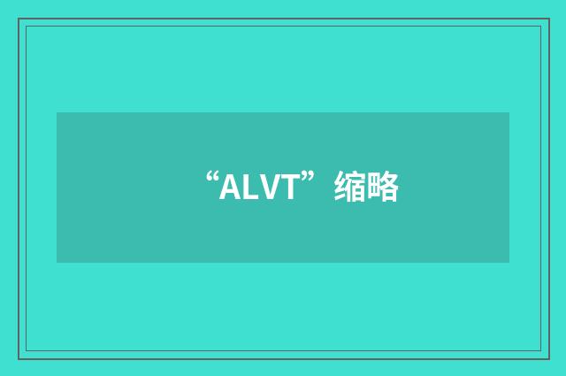 “ALVT”缩略