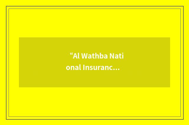 “Al Wathba National Insurance Company”缩略