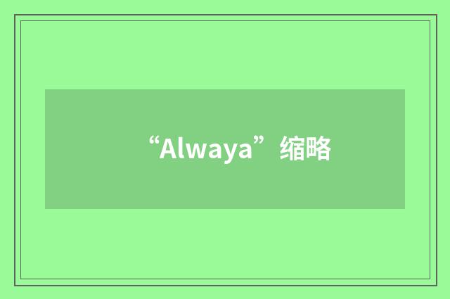 “Alwaya”缩略