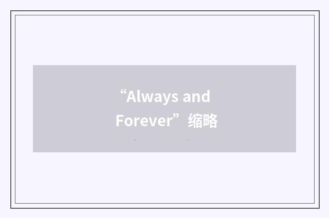 “Always and Forever”缩略