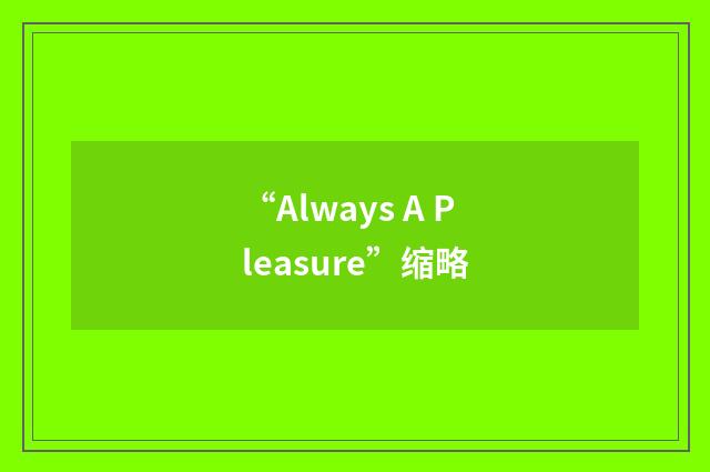 “Always A Pleasure”缩略