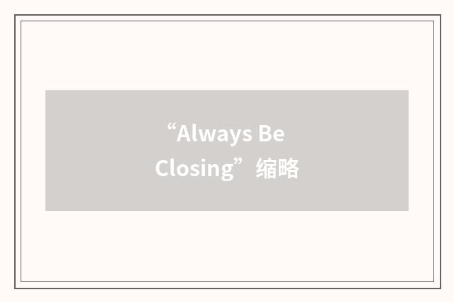 “Always Be Closing”缩略