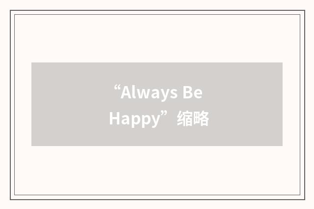 “Always Be Happy”缩略