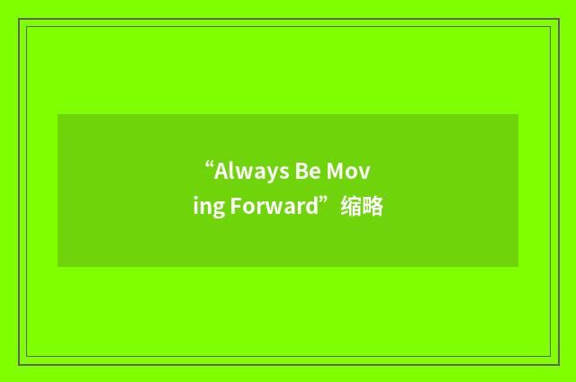 “Always Be Moving Forward”缩略