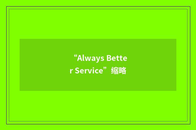 “Always Better Service”缩略