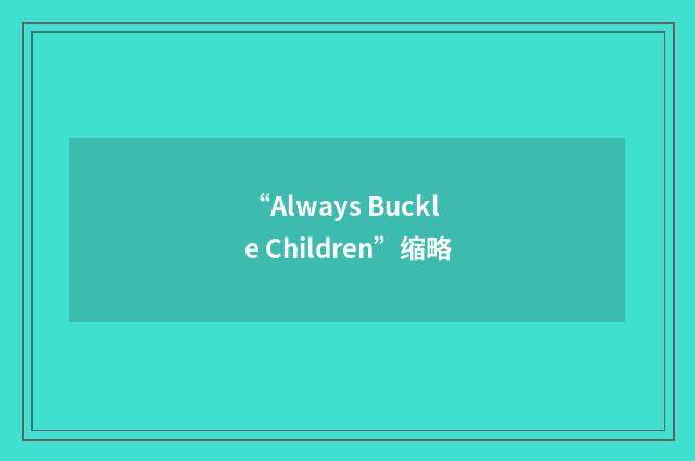 “Always Buckle Children”缩略