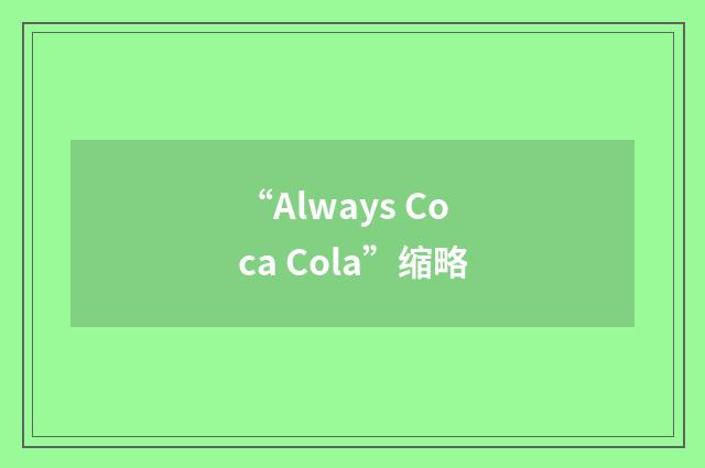 “Always Coca Cola”缩略