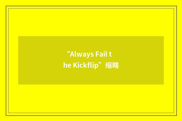 “Always Fail the Kickflip”缩略