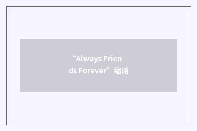 “Always Friends Forever”缩略