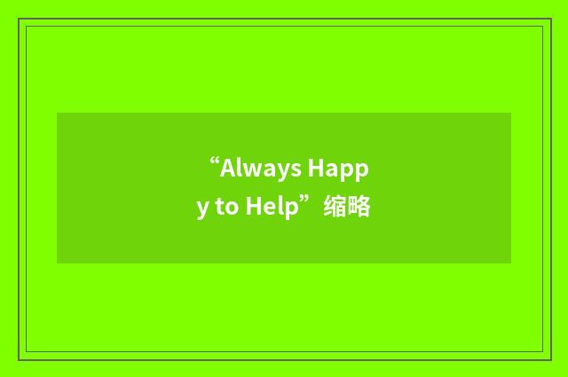 “Always Happy to Help”缩略