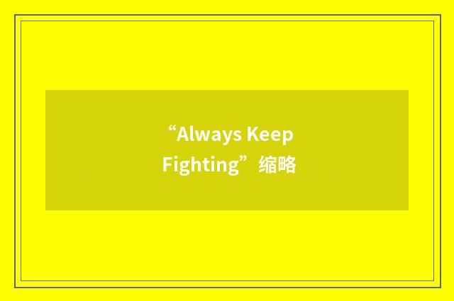 “Always Keep Fighting”缩略