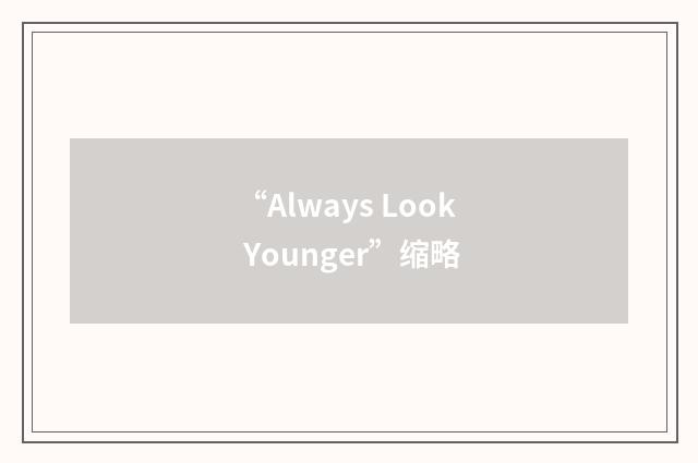 “Always Look Younger”缩略