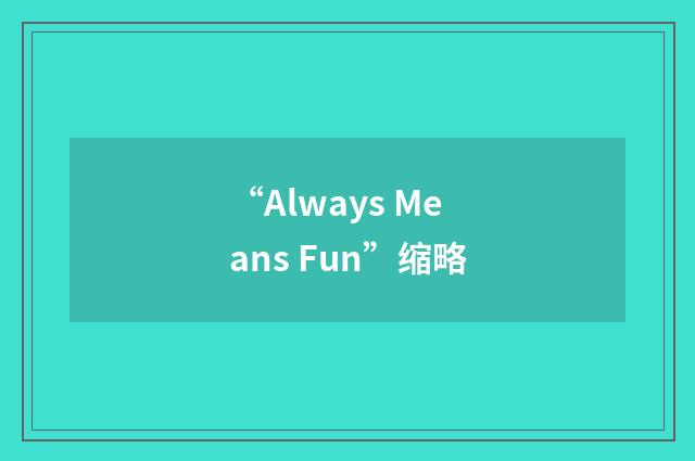 “Always Means Fun”缩略