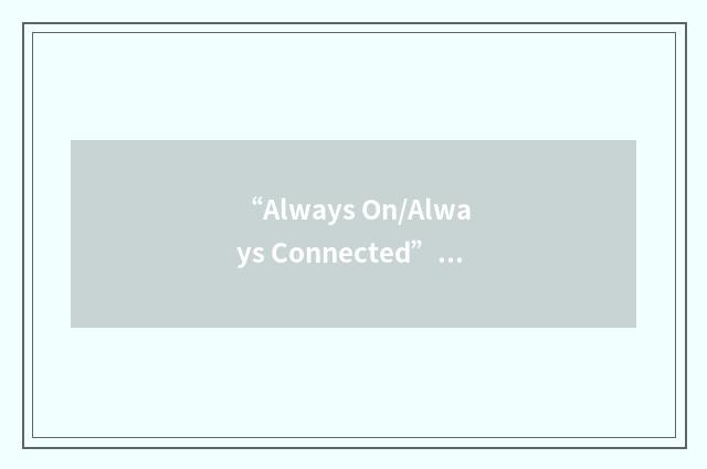 “Always On/Always Connected”缩略