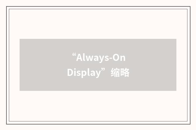 “Always-On Display”缩略