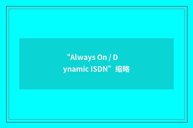 “Always On / Dynamic ISDN”缩略