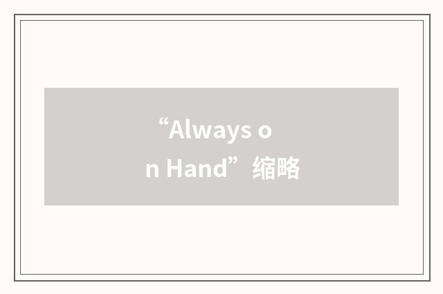 “Always on Hand”缩略