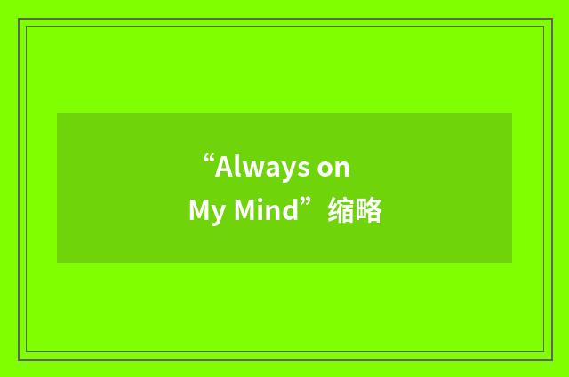 “Always on My Mind”缩略