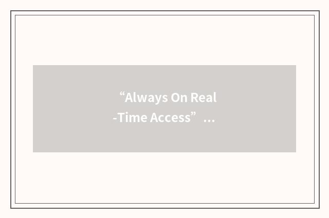 “Always On Real-Time Access”缩略