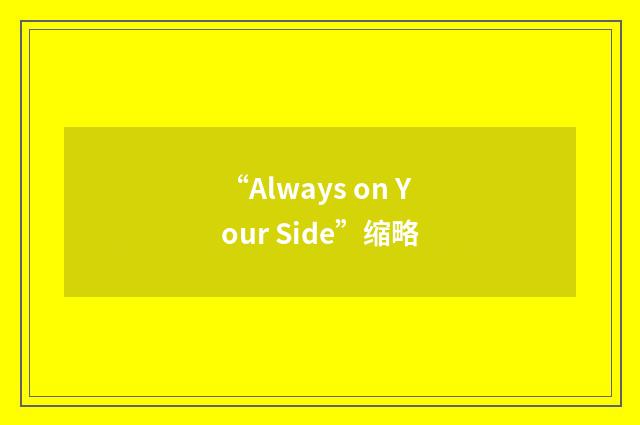 “Always on Your Side”缩略