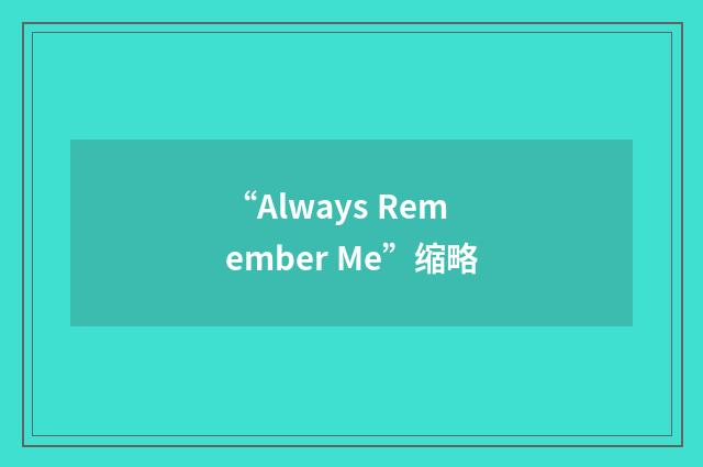 “Always Remember Me”缩略