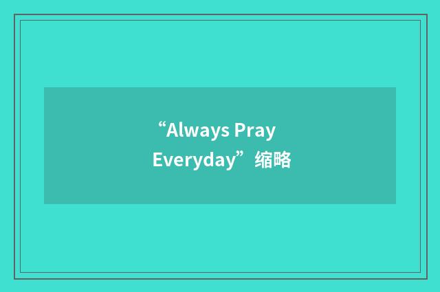 “Always Pray Everyday”缩略