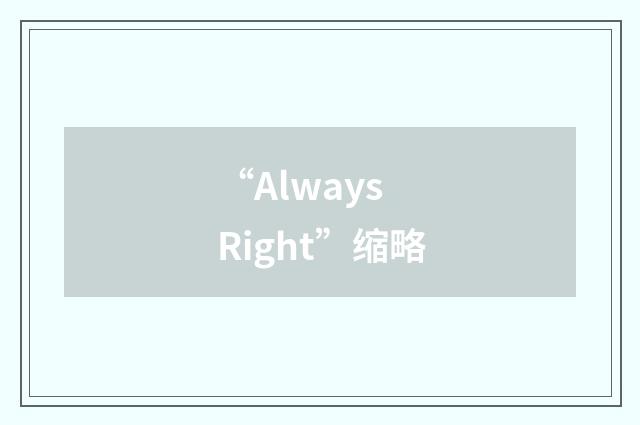 “Always Right”缩略