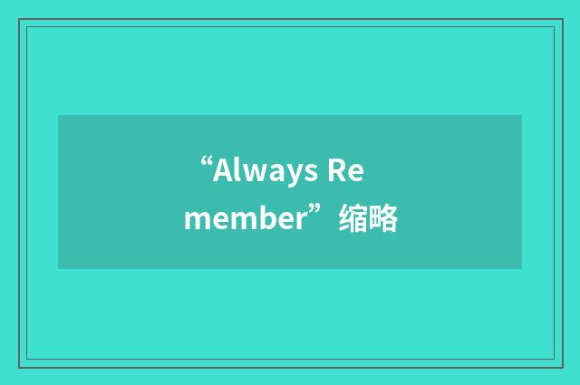 “Always Remember”缩略