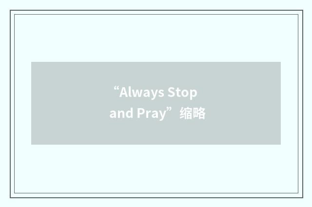 “Always Stop and Pray”缩略