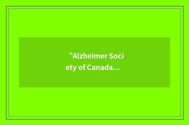 “Alzheimer Society of Canada”缩略
