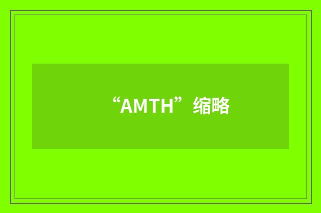 “AMTH”缩略