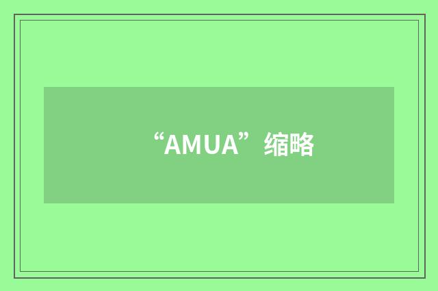 “AMUA”缩略