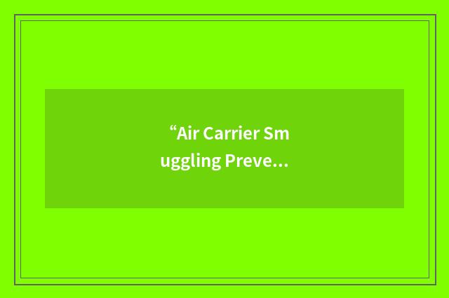 “Air Carrier Smuggling Prevention Program”缩略