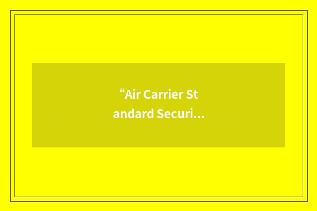 “Air Carrier Standard Security Program”缩略