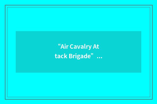 “Air Cavalry Attack Brigade”缩略
