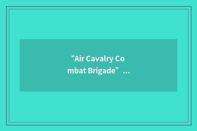 “Air Cavalry Combat Brigade”缩略