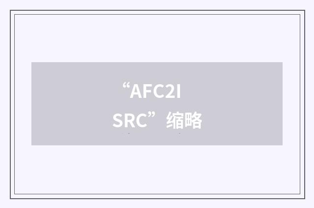 “AFC2ISRC”缩略