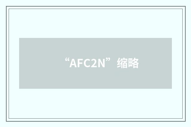 “AFC2N”缩略