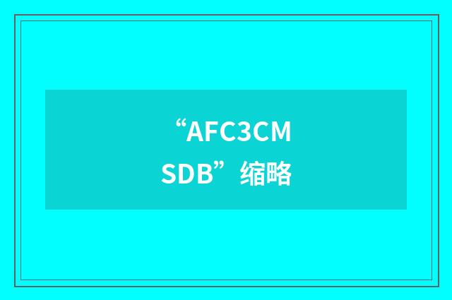 “AFC3CMSDB”缩略